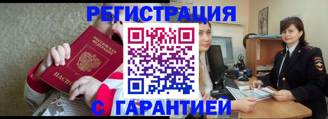 купить прописку в Дзержинском